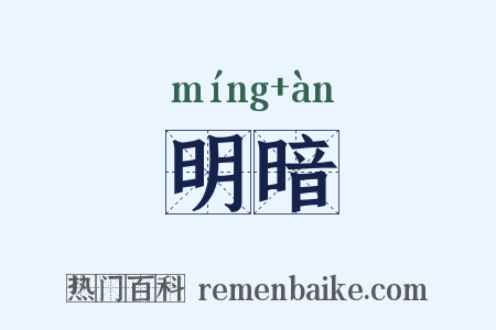 明暗是什么意思的图片